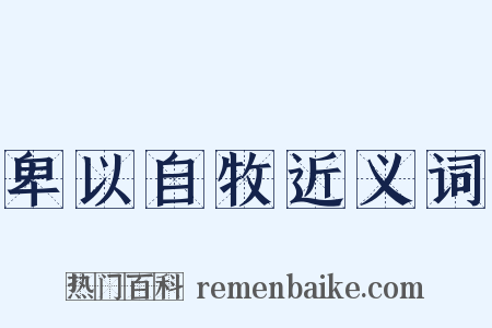 卑以自牧近义词是什么意思的图片